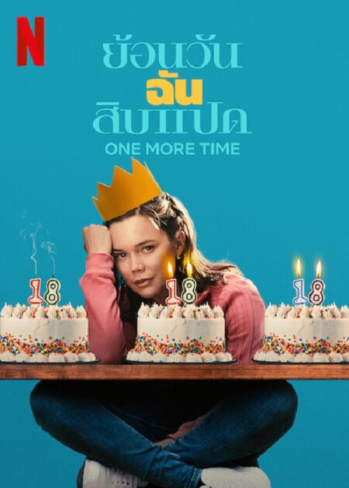 One More Time (2023) ย้อนวันฉันสิบแปด โปสเตอร์