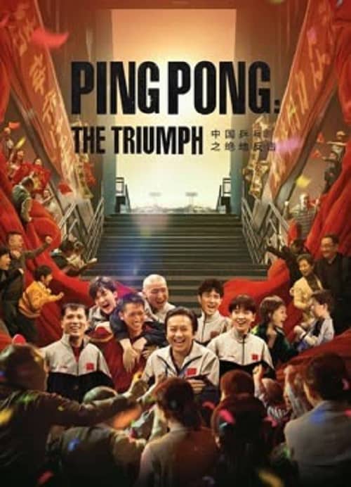 Ping PongThe Triumph (2023) ปิงปองจีน ปีนสู่ฝัน โปสเตอร์
