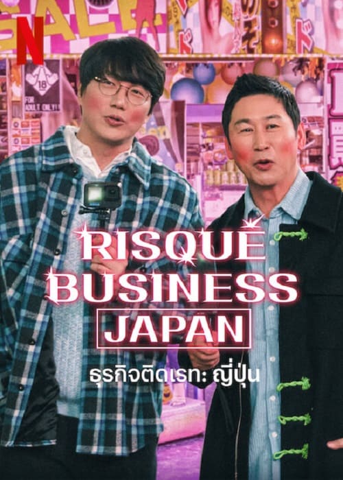 Risque Business Japan (2023) ธุรกิจติดเรท ญี่ปุ่น โปสเตอร์