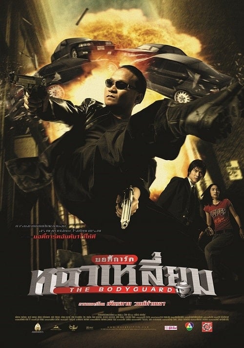 The Bodyguard (2004) บอดี้การ์ดหน้าเหลี่ยม โปสเตอร์