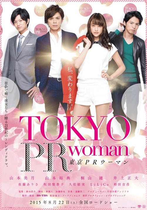 Tokyo PR Woman (2015) สาวพีอาร์ กับหัวหน้าสุดโหด โปสเตอร์