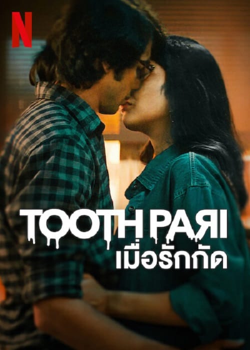 Tooth Pari (2023) เมื่อรักกัด โปสเตอร์