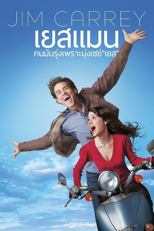 Yes Man (2008) คนมันรุ่ง เพราะมุ่งเซย์ เยส โปสเตอร์