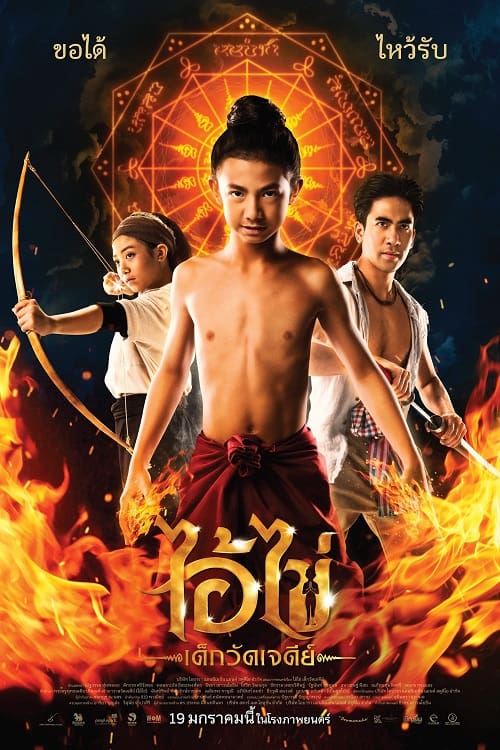 Ai Kai Dek Wat Jay Dee (2023) ไอ้ไข่ เด็กวัดเจดีย์ โปสเตอร์