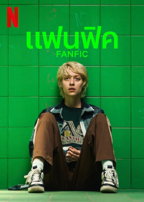 Fanfik (2023) แฟนฟิค โปสเตอร์