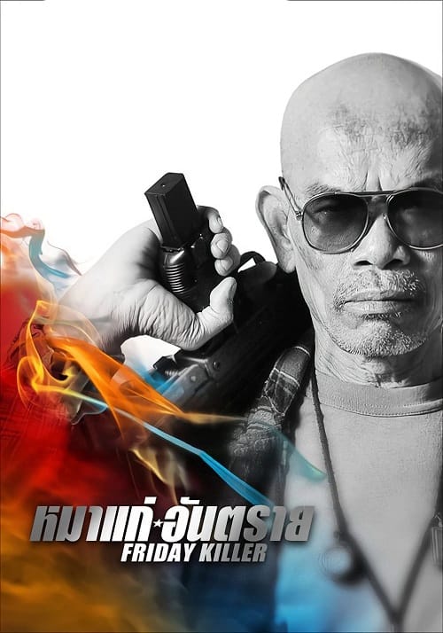 Friday Killer (2011) หมาแก่อันตราย โปสเตอร์