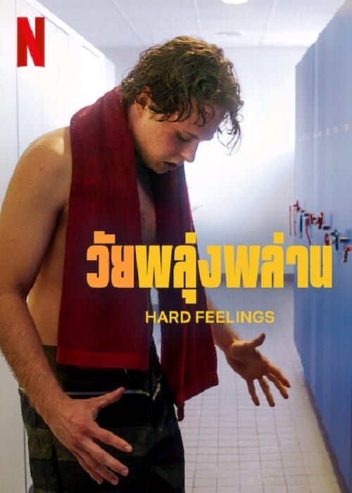 Hard Feelings (2023) วัยพลุ่งพล่าน โปสเตอร์