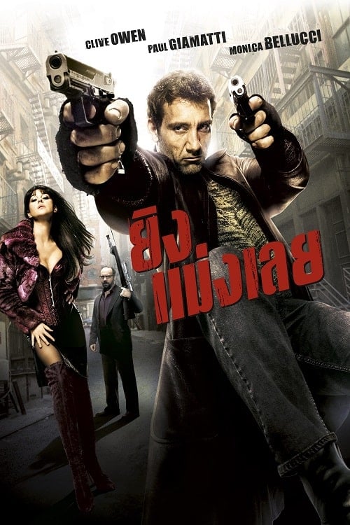 Shoot ‘Em Up (2007) ยิงแม่งเลย โปสเตอร์