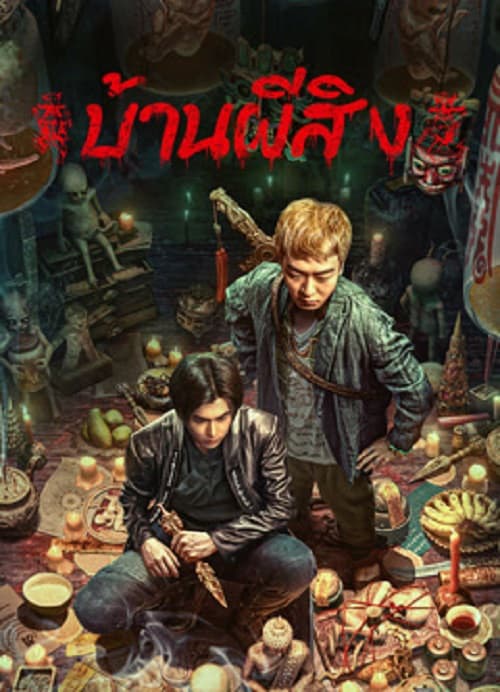 The Haunting 2 (2023) บ้านผีสิง โปสเตอร์