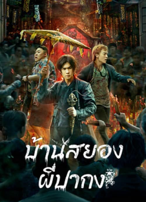 The haunting (2023) บ้านสยอง ผีปากง โปสเตอร์