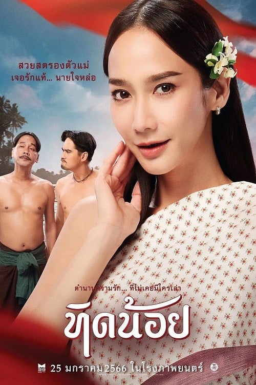 Tid-Noii (2023) ทิดน้อย โปสเตอร์
