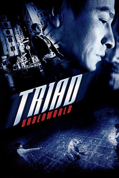 Triad Underworld (2004) กอหวู่ เฉือนคมโคตรเจ้าพ่อ โปสเตอร์