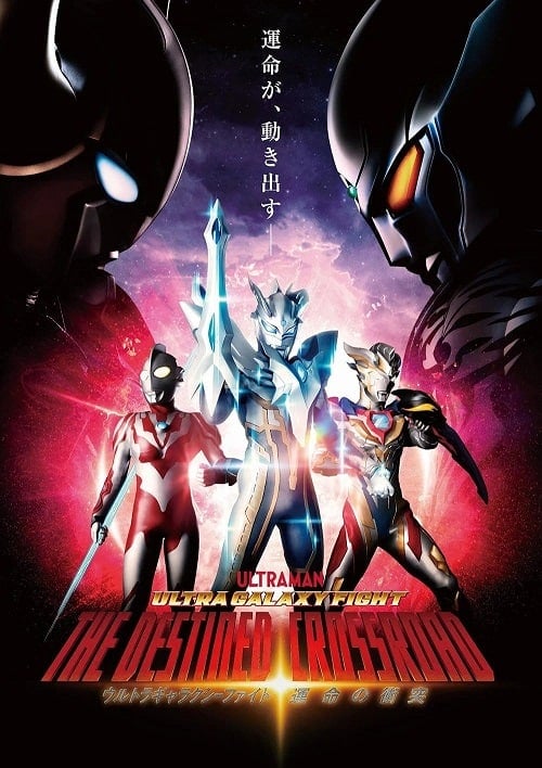 Ultra Galaxy Fight the Destined Crossroad (2023) อุลตร้าแกแลคซีไฟท์ ทางแยกแห่งชะตา โปสเตอร์