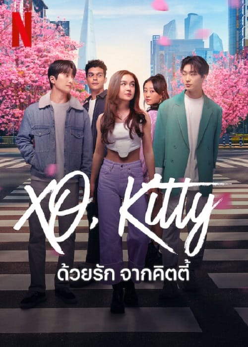 XO Kitty (2023) ด้วยรัก จากคิตตี้ โปสเตอร์