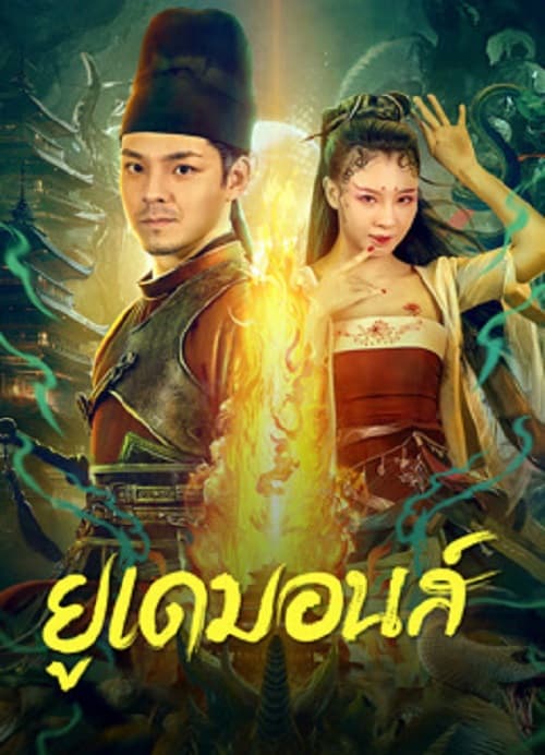 Big Eudemon (2023) ยูเดมอนส์ โปสเตอร์