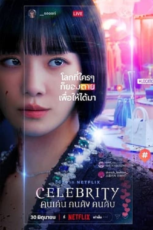 Celebrity (2023) คนเด่น คนดัง คนดับ โปสเตอร์