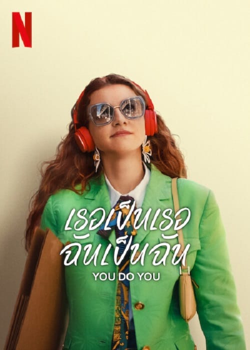 Do You Do (2023) เธอเป็นเธอ ฉันเป็นฉัน โปสเตอร์