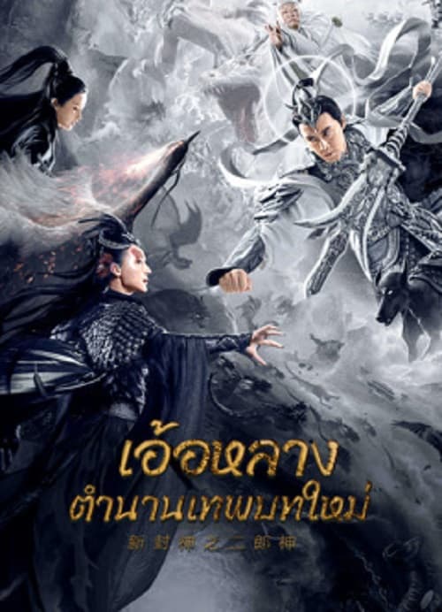 Er Lang God of the New Legend of Deification (2023) อ้อหลางตำนานเทพบทใหม่ โปสเตอร์