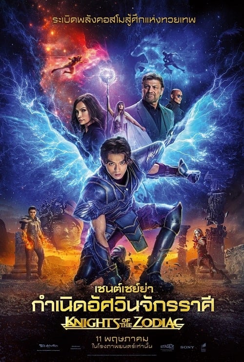 Knights of the Zodiac (2023) เซนต์เซย์ย่า กำเนิดอัศวินจักรราศี โปสเตอร์