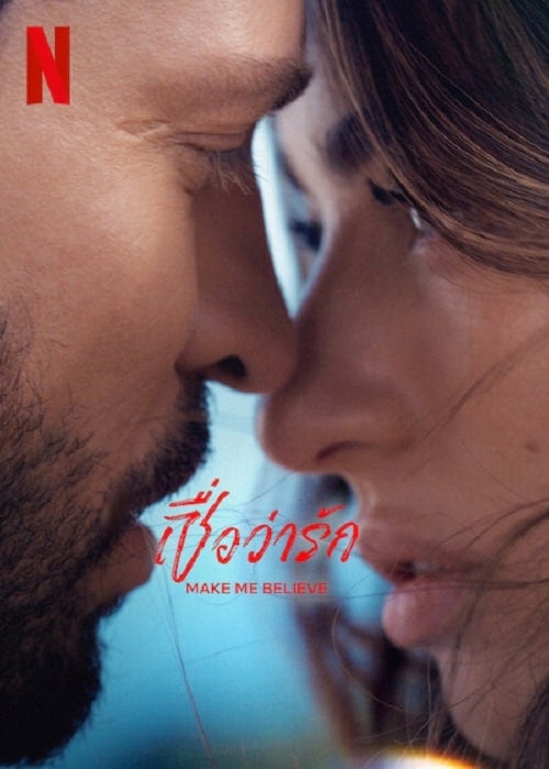 Make me Believe (2023) เชื่อว่ารัก โปสเตอร์