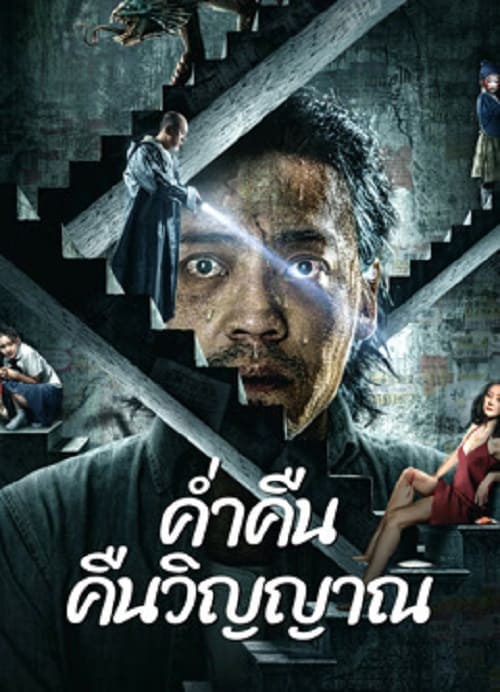 Night of Soul Returning (2023) ค่ำคืนคืนวิญญาณ โปสเตอร์
