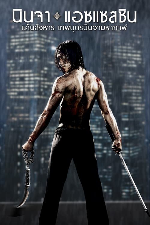 Ninja Assassin (2009) นินจา แอซแซสซิน แค้นสังหาร เทพบุตรนินจามหากาฬ โปสเตอร์