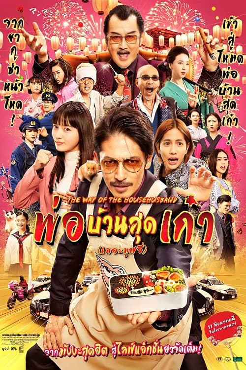 The Way of the Househusband The Movie (2022) พ่อบ้านสุดเก๋า เดอะมูฟวี่ โปสเตอร์