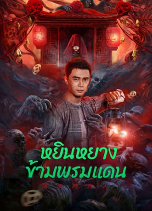 Yin-Yang Cross-border Person (2023) หยินหยางข้ามพรมแดน โปสเตอร์