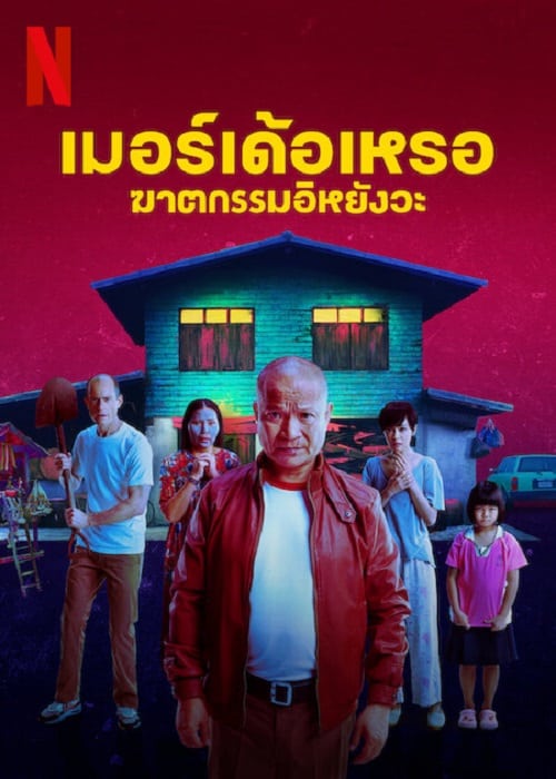 The Murderer (2023) เมอร์เด้อเหรอ ฆาตกรรมอิหยังวะ โปสเตอร์