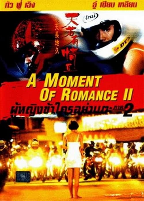 A Moment of Romance 2 (1993) ผู้หญิงข้าใตรอย่าเตะ 2 โปสเตอร์