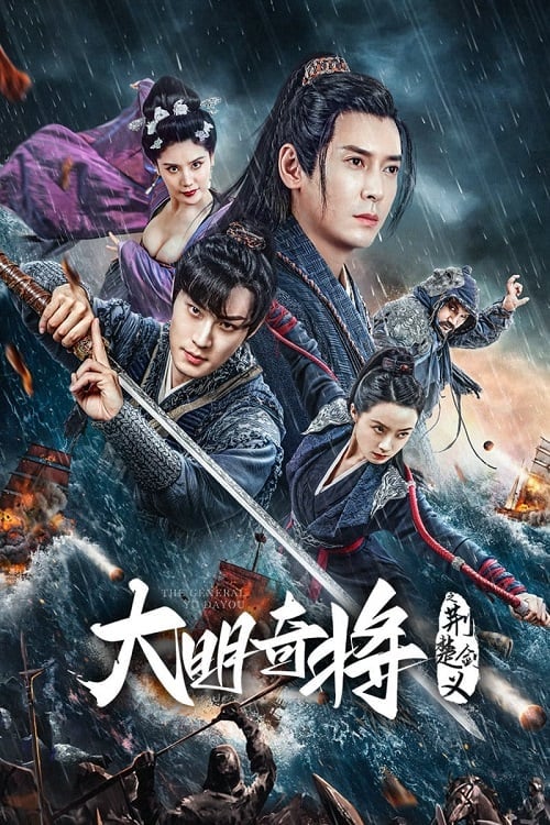 The General Yu Dayou (2023) ยอดนายพลพิชิตศึก โปสเตอร์