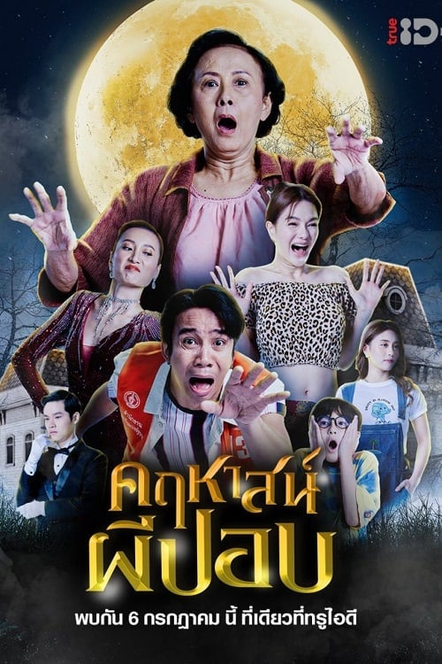 The Ghoul Mansion (2023) คฤหาสน์ผีปอบ โปสเตอร์