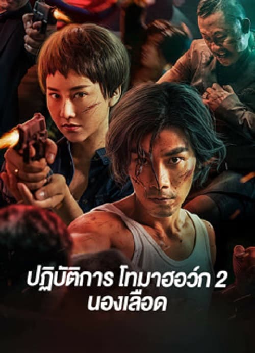 Tomahawk Action 2 Bloodthirsty (2023) ปฏิบัติการโทมาฮอว์ก 2 นองเลือด โปสเตอร์