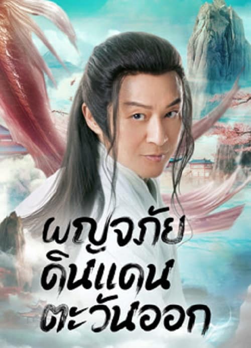 Travel to The East (2023) ผจญภัย ในแดนตะวันออก โปสเตอร์
