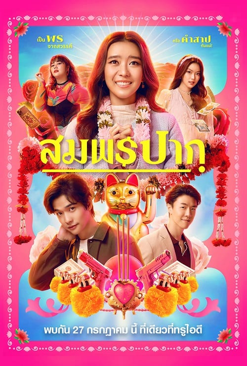 Wish Me Luck (2023) สมพรปาก โปสเตอร์