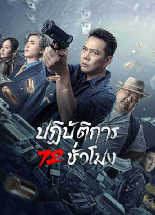72 Hour Golden Operation (2023) ปฏิบัติการ 72 ชั่วโมง โปสเตอร์