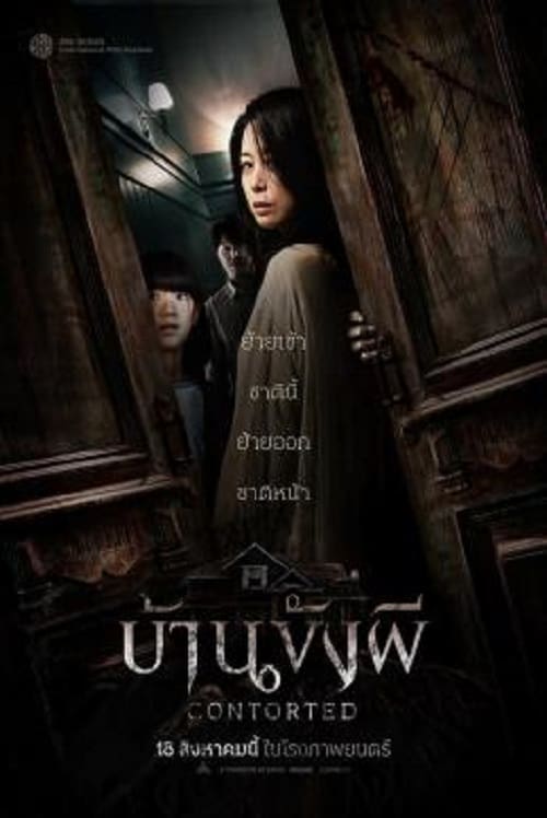 Contorted (2022) บ้านขังผี โปสเตอร์