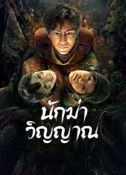 Ghost killing (2023) นักฆ่าวิญญาณ โปสเตอร์