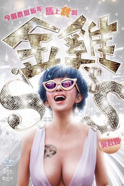 Golden Chickensss (2014) กำไก่คัพD แฮ้ปปี้คูณสาม โปสเตอร์
