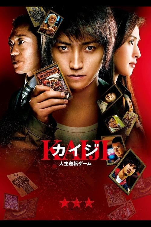 Kaiji (2009) ไคจิ กลโกงมรณะ โปสเตอร์