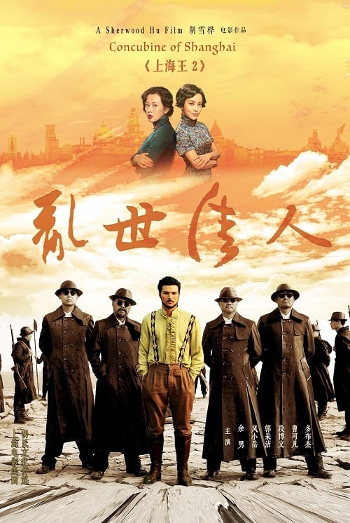 Lord of Shanghai 2 (2020) โค่นอำนาจเจ้าพ่ออหังการ ภาค 2 โปสเตอร์