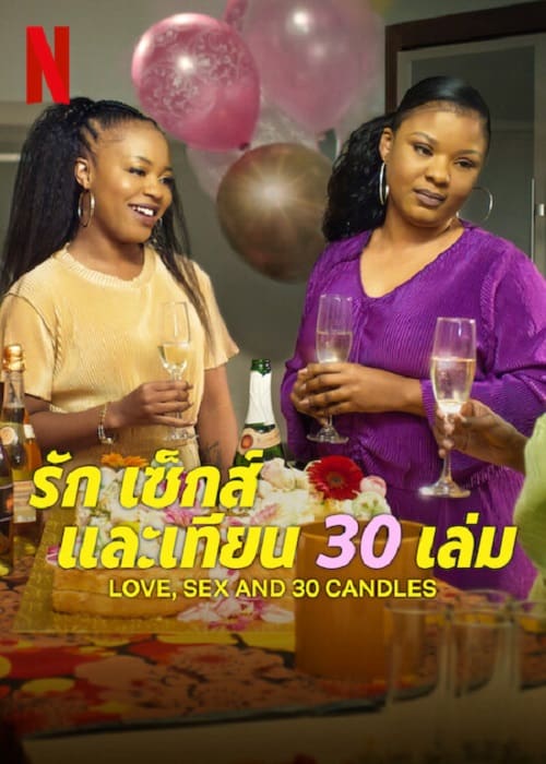 Love Sex and 30 Candles (2023) รัก เซ็กส์ และเทียน 30 เล่ม โปสเตอร์