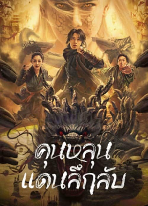 Mystic Land (2023) คุนหลุนแดนลึกลับ โปสเตอร์