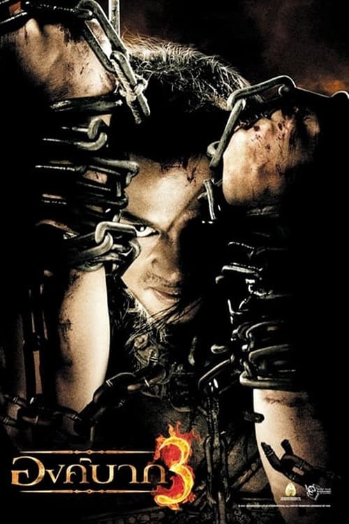 Ong Bak 3 (2010) องค์บาก 3 โปสเตอร์