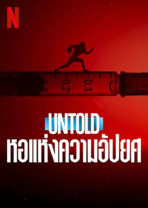 Untold Hall of Shame (2023) หอแห่งความอัปยศ โปสเตอร์