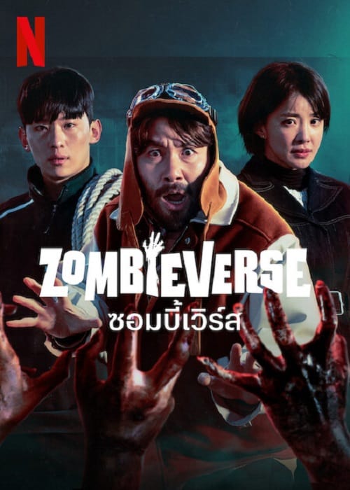 Zombieverse (2023) ซอมบี้เวิร์ส โปสเตอร์