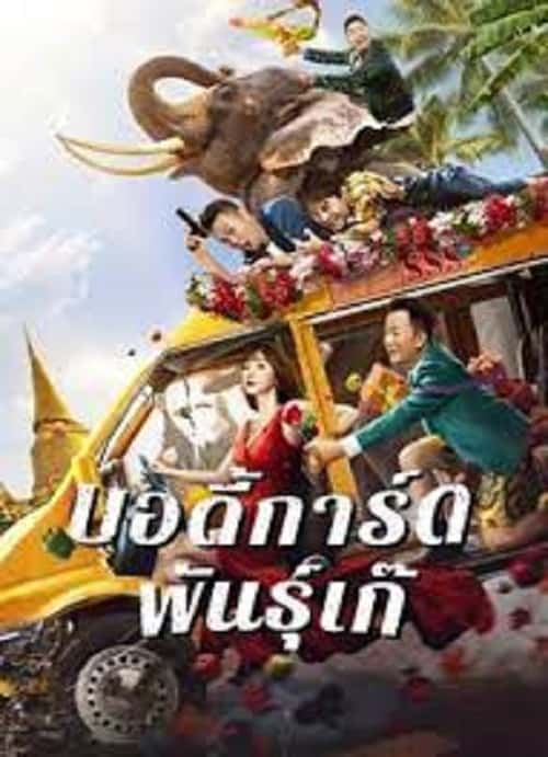 Fake Bodyguard (2021) บอดี้การ์ดพันธุ์เก๊ โปสเตอร์