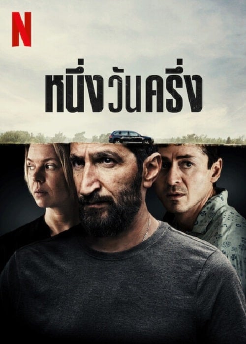 A Day And A Half (2023) หนึ่งวันครึ่ง โปสเตอร์
