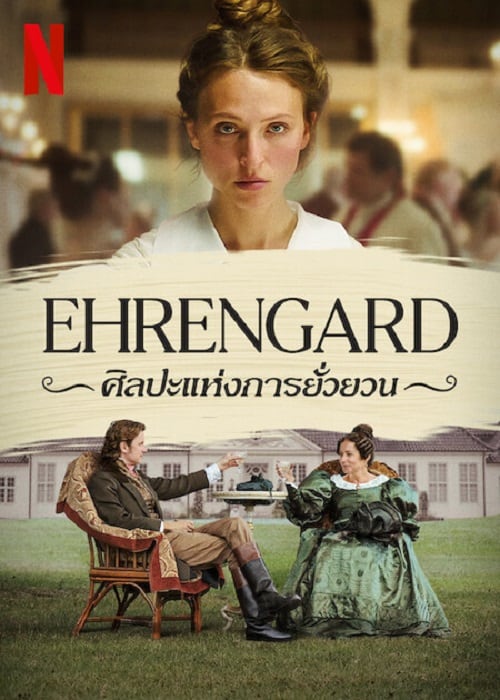 Ehrengard The Art of Seduction (2023) ศิลปะแห่งการยั่วยวน โปสเตอร์
