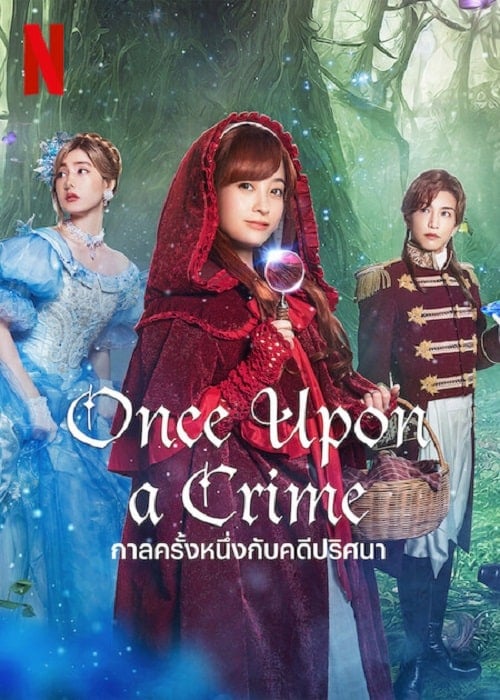 Once Upon a Crime (2023) กาลครั้งหนึ่งกับคดีปริศนา โปสเตอร์